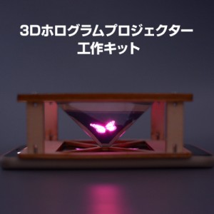 工作キット 3D ホログラム プロジェクター DIY 組み立て簡単 子供 おもちゃ スマホ 立体映像 理科 科学 ホログラフィック 模型 スクリー