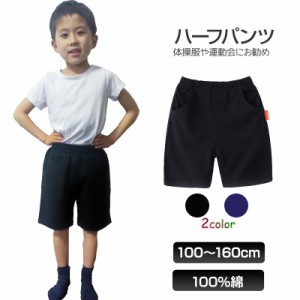 ハーフパンツ 半ズボン 1枚 100％綿 キッズ 子供 100 110 120 130 140 150 160 体操服 スポーツ 運動会 男子 女子 幼稚園 小学生 ポケッ