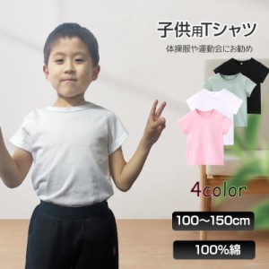 半袖 Tシャツ 100％綿 無地 子供 キッズ 100 110 120 130 140 150 コットン 吸汗速乾 幼稚園 小学校 体育 体操着 発表会 運動会 ダンス 