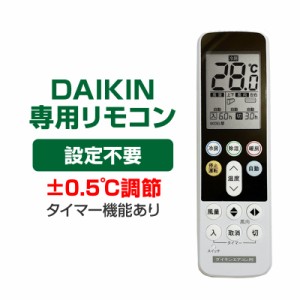 ダイキン エアコン用 リモコン 日本語表示 DAIKIN ダイキン工業 設定不要 互換 0.5度調節可 大画面液晶パネル バックライト 自動運転タイ