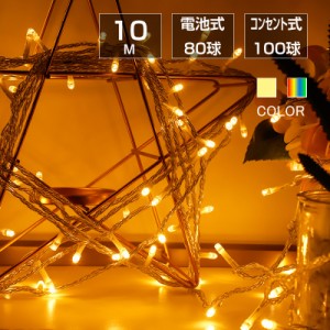 豆電球 イルミネーションライト led フェアリーライト 交流 コンセント 電池式 10m LED クリスマスツリー飾り ベランダ バルコニー 室内 