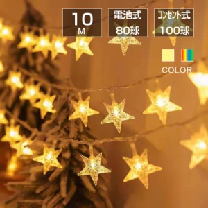 星 フェアリーライト ledイルミネーションライト 交流 コンセント 電池式 10m LED クリスマスツリー飾り ベランダ バルコニー 室内 誕生