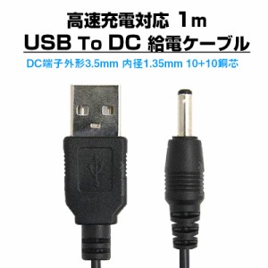 USB to DC3.5mm 給電ケーブル 長さ1m 充電ケーブル 10+10銅芯 高速充電対応 電源コード 変換アダプタ パソコン スマホ USBハブ スピーカ