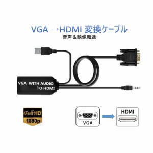 VGA HDMI 変換 アダプター VGA 入力 HDMI 出力 変換ケーブル 音声 映像 転送 VGAオス to HDMIメス 変換 ケーブル 1080P対応 アナログをデ