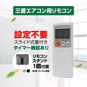 三菱 エアコン リモコン 互換の通販｜au PAY マーケット