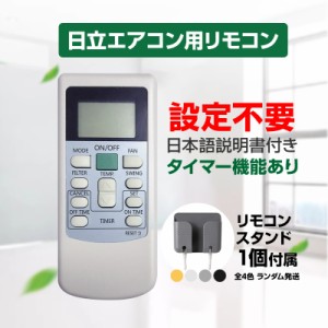 リモコンスタンド1個付属 日立 エアコン リモコン HITACHI 全シリーズ 日立製作所 RAS RPK 対応 白くまくん 互換 速達 代用品 予備 スペ