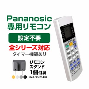 リモコンスタンド1個付属 Panasonic エアコン用 リモコン 互換 汎用 設定不要 パナソニック Eolia エオリア ナノイーX 対応 速達 代用 予