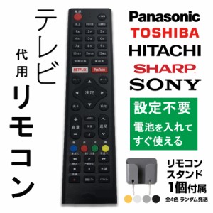 リモコンスタンド1個付属 テレビ リモコン 汎用 代用品 互換 BRAVIA SONY TOSHIBA Panasonic HITACHI SHARP 予備リモコン スペアリモコン