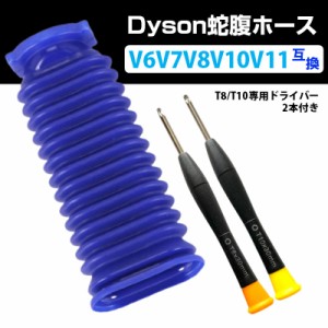 ダイソン掃除機用 蛇腹 ホース 互換 Dyson V6 V7 V8 V10 V11 DC74 対応 ソフトローラーヘッド用 専用ドライバー2本付き 修理 交換用 掃除