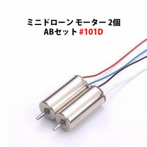 ミニドローン モーター2個 ABセット #101D