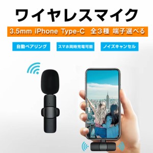 ワイヤレスマイク ピンマイク 3.5mm lightning Type-C 全3種 設定不要 スマホ同時充電可能 クリップ式 360°集音 ノイズ軽減 配信 Vlog P