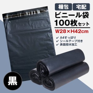 宅配ビニール袋 100枚セット 黒色 W28×H42cm シールテープ付き 梱包 発送 透けない 破れにくい 強力粘着 表面防水加工 大きい サイズ A4