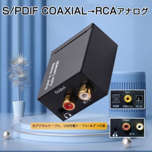 DAC オーディオ コンバーター 光 同軸 デジタル を RCA アナログ 変換 3.5mmジャック 光ケーブル USBケーブル 付属 SPDIF 高音質 プラグ