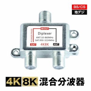 混合分波器 4K 8K アンテナ 分波 BS CS 地デジ 衛星放送 対応 テレビ 信号 混合 電波 3.2GHzF型 コンパクト 耐久 高品質 映像 簡単 接続 