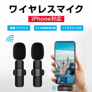 ワイヤレスマイク 2個 1to2 ピンマイク Lightning iPhone 対応 設定不要 スマホ 同時充電可能 クリップ式 360°集音 ノイズ軽減 動画 配