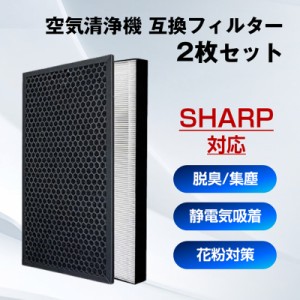 SHARP 空気清浄機 対応 集塵 脱臭 フィルター 2枚セット シャープ 互換 交換 花粉対策 HEPA ホコリ 集じん 静電気吸着 タバコ 消臭 抗菌 