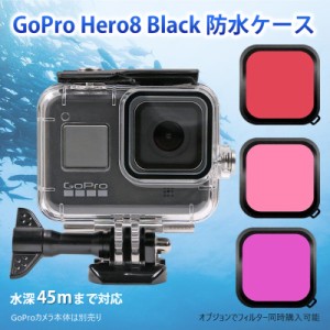 GoPro8 Gopro HERO 8 防水ケース ハウジング オプションでフィルター同時購入可能 水中撮影 45m水深ウォータープルーフ ダイビング ゴー