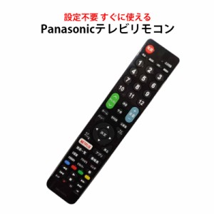 Panasonic VIERA テレビ 互換 リモコン 設定不要 パナソニック ビエラ 専用 地デジ BS CS デジタル 地上波 液晶テレビ 日本語説明書付 代