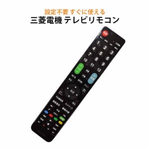 三菱 REAL テレビ 互換 リモコン 設定不要 三菱電機 リアル MITSUBISHI 専用 地デジ BS CS デジタル 地上波 液晶テレビ 日本語説明書付 