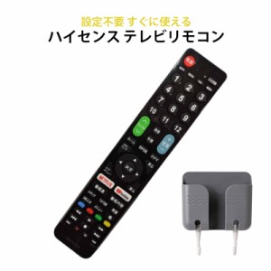 Hisense ハイセンス 専用 テレビ 互換 リモコン 設定不要 リモコンスタンド付属 地デジ BS CS デジタル 地上波 液晶テレビ Netflix YouTu