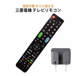 三菱 REAL テレビ 互換 リモコン 設定不要 リモコンスタンド付属 三菱電機 リアル MITSUBISHI 専用 地デジ BS CS デジタル 地上波 液晶テ