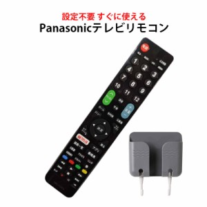 Panasonic VIERA テレビ 互換 リモコン 設定不要 リモコンスタンド付属 パナソニック ビエラ 専用 地デジ BS CS デジタル 地上波 液晶テ