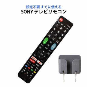 SONY BRAVIA テレビ 互換 リモコン 設定不要 リモコンスタンド付属 ソニー ブラビア 専用 地デジ BS CS デジタル 地上波 液晶テレビ 日本