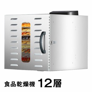 食品乾燥機 12層 フードドライヤー クッキー乾燥機 電気食品脱水機 ドライフルーツ 304ステンレス鋼製 LCD智能温度制御 24時間タイマー 