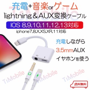 iPhone ライトニング3.5mmAUXオーデイオ充電 変換ケーブル lightning 音楽同時 充電器イヤホン変換アダプター iPhone11 pro Xs max/Xr/8p