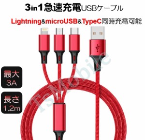 3in1 充電ケーブル iPhone 充電ケーブル Type-C microUSB ケーブル 急速 同時 充電 アップル アンドロイド andoroid スマホ ipad pro ポ