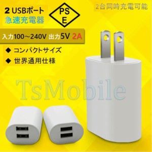 2A USB2ポート AC充電アダプター PES認証 USB充電器 iPhone 充電Type-C 急速 同時 充電 アップル アンドロイド andoroid スマホ ipadチャ