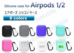 airpods1 airpods2 エアーポッズ エアポッツ 1/2 ケース カバー シリコン かわいい キズ防止 耐衝撃 全面保護 紛失防止 8色あり