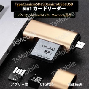 5in1 TypeC USB MicroUSB SD TFカードリーダー OTG変換コネクタ Macbook メモリカードデータ移行 バックアップ スマホ 保存移動Android 