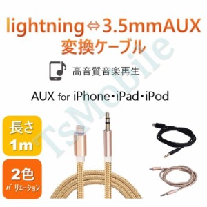 iPhone ライトニング3.5mmAUX変換ケーブル lightning車載用オーディオケーブル イヤホン変換アダプター 音楽再生iPhone11 pro Xs max/Xr/