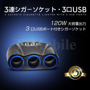 シガーソケットチャージ 3連増設 シーガーソケット増設 車載USB充電器 3USB 車内充電器 自動車USB充電器 知能 12ー24V車種通用 車中泊