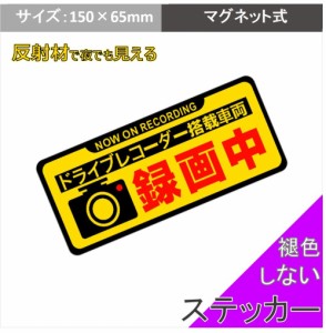 ドライブレコーダー録画中 監視 反射材マグネット 磁力 ステッカー 黄色い 赤文字 目立つ 煽り運転 防犯 防止 守る