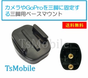 GoProアクセサリー 三脚用 ベースマウント 三脚用 マウント 1/4スレッド カメラ Gopro 固定用 HERO Session GoPro ゴープロ