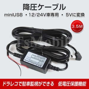 ドライブレコーダー 常時電源ケーブル MiniUSB ミニUSB端子 自動車 降圧ケーブル 3.5ｍ ドラレコ用電源ケーブル 8V 12V 24V対応 駐車監視