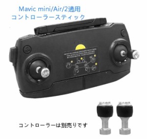 DJI mavic mini Mavic Air Mavic2 適用コントローラー操縦スティック 2本セット 1機分 アクセサリー スペア部品 DJI社外品 Tsmoile TSモ