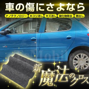 車用 クロス 安い 外装 魔法 クロス 車 カー キズ消し 拭くだけ 傷 スクラッチ 修復 クロス 補修 修理 簡単 汚れ 愛車 自動車 カー用品 