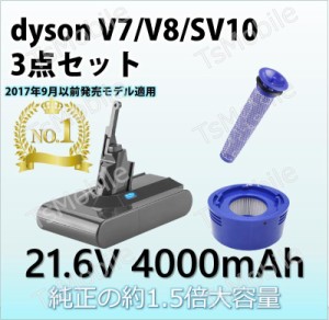 4000mAhダイソン dysonV7 V8 SV10互換バッテリー 21.6V 4.0Ah 認証済み お得 3点セット フィルター