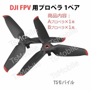 DJI FPV 適用プロペラ2本セット 1ペア Aタイプ1本 Bタイプ1本 ドローンDJI FPV交換用ブレード Propellers スペア部品 Tsmoile TSモバイル