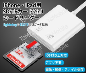 iPhone用TF/SDカードリーダー2in1 MicroSD/SDカードリーダー iPad Lightningライトニング専用 データ転送 バックアップ Office PDF スマ