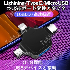 黒マルチ変換アダプタ ライトニング TypeC android to USBポート Lightning TypecオスtoUSBメス USB3.0機器接続 OTGiPhone iPad Mac デー