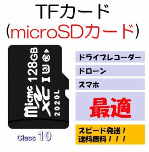 128GBmicroSDカード マイクロSDHC 128GB C10 TFカード SDカード 安い マイクロSDカード ドライブレコーダー 音楽 MP3保存用 高品質