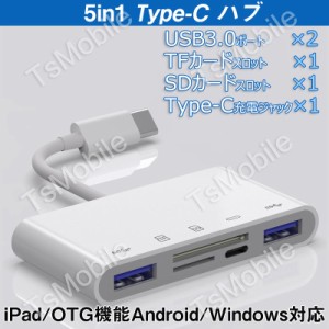 白TypeCハブ 5in1 タイプc 変換アダプターケーブル iPad Type-C Hub 多機能 USB3.0ポート microSD/TF/SDカードリーダー 急速充電 高速デ