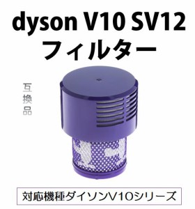 ダイソン V10 フィルター  SV12 dyson コードレス掃除機用 水洗い可能 互換品 1個 送料無料