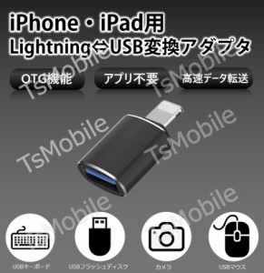 iPhone用USBポート変換アダプタ LightningオスtoUSBメス USB機器接続 OTG iPadライトニング データ転送 バックアップ Office PDFファイル