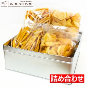 芋けんぴ 芋チップ 詰め合わせ 計800g （各200g×2袋ずつ （計4袋）） 缶入り いもけんぴ いもかりんとう けんぴ ちっぷ ギフト 御礼 お