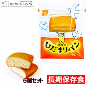 尾西食品 ひだまりパン プレーン 6個セット 長期保存可能 防災 非常食 保存食 携帯食 本州送料無料